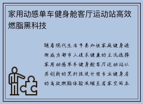 家用动感单车健身舱客厅运动站高效燃脂黑科技