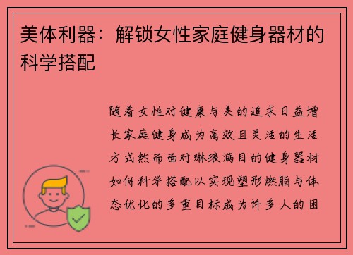 美体利器：解锁女性家庭健身器材的科学搭配