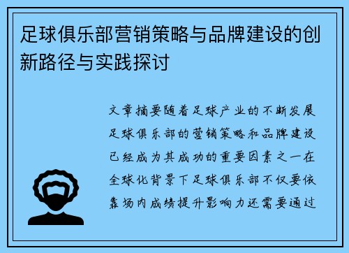 足球俱乐部营销策略与品牌建设的创新路径与实践探讨
