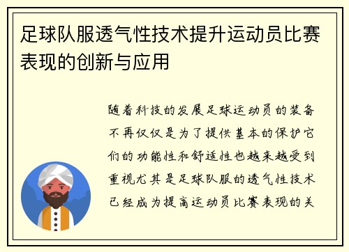 足球队服透气性技术提升运动员比赛表现的创新与应用