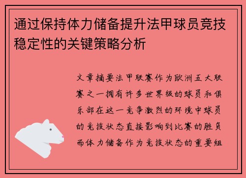 通过保持体力储备提升法甲球员竞技稳定性的关键策略分析