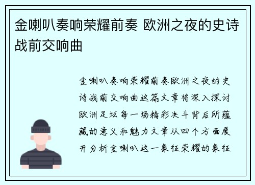 金喇叭奏响荣耀前奏 欧洲之夜的史诗战前交响曲