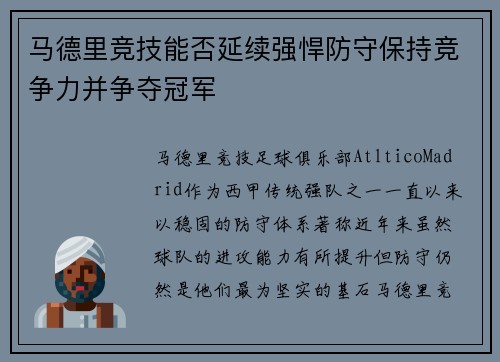 马德里竞技能否延续强悍防守保持竞争力并争夺冠军