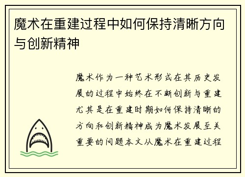 魔术在重建过程中如何保持清晰方向与创新精神