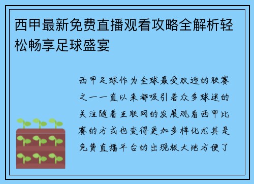 西甲最新免费直播观看攻略全解析轻松畅享足球盛宴