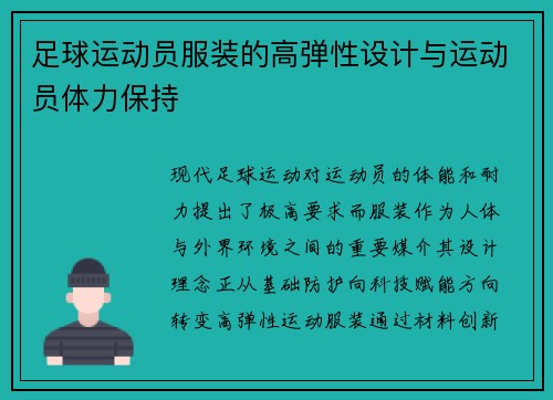 足球运动员服装的高弹性设计与运动员体力保持