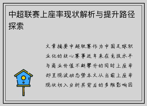 中超联赛上座率现状解析与提升路径探索