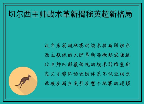 切尔西主帅战术革新揭秘英超新格局