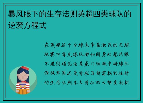 暴风眼下的生存法则英超四类球队的逆袭方程式