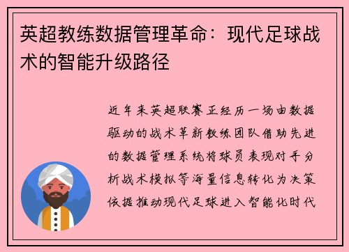 英超教练数据管理革命：现代足球战术的智能升级路径