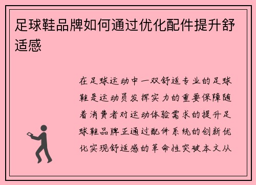足球鞋品牌如何通过优化配件提升舒适感