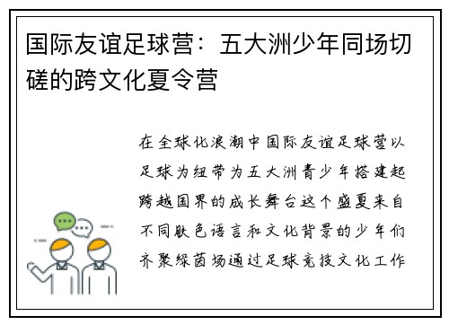 国际友谊足球营：五大洲少年同场切磋的跨文化夏令营
