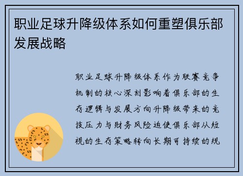 职业足球升降级体系如何重塑俱乐部发展战略
