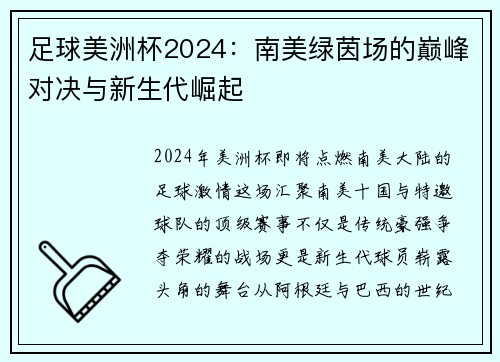 足球美洲杯2024：南美绿茵场的巅峰对决与新生代崛起