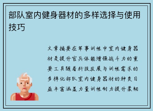部队室内健身器材的多样选择与使用技巧