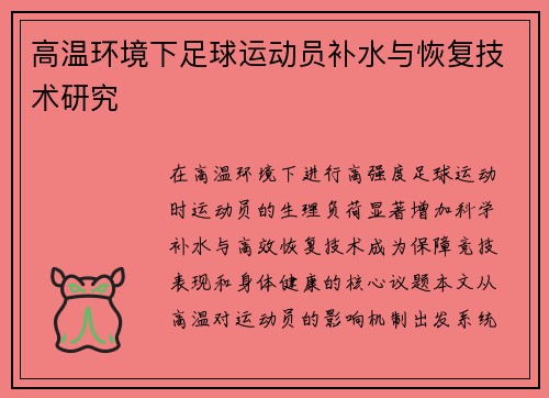 高温环境下足球运动员补水与恢复技术研究