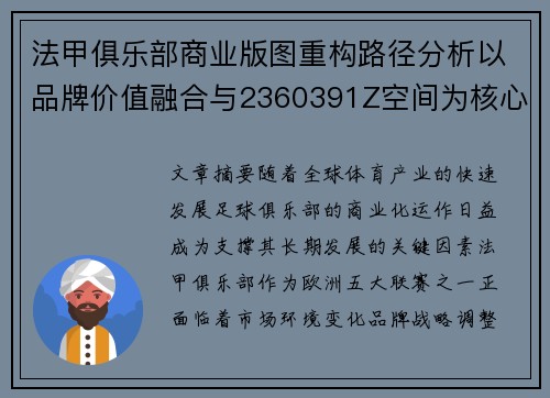法甲俱乐部商业版图重构路径分析以品牌价值融合与2360391Z空间为核心