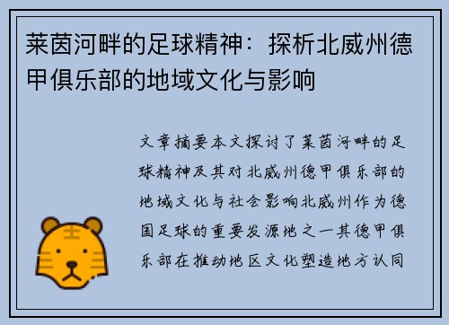 莱茵河畔的足球精神：探析北威州德甲俱乐部的地域文化与影响