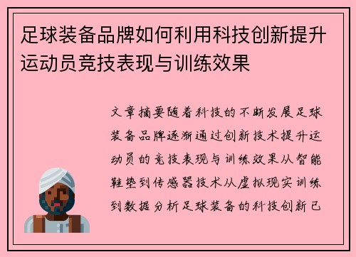 足球装备品牌如何利用科技创新提升运动员竞技表现与训练效果