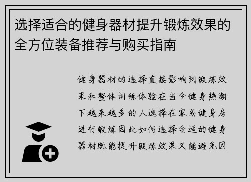 选择适合的健身器材提升锻炼效果的全方位装备推荐与购买指南