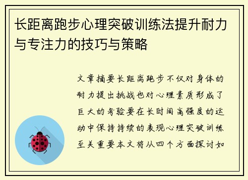 长距离跑步心理突破训练法提升耐力与专注力的技巧与策略
