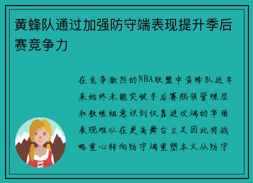 黄蜂队通过加强防守端表现提升季后赛竞争力