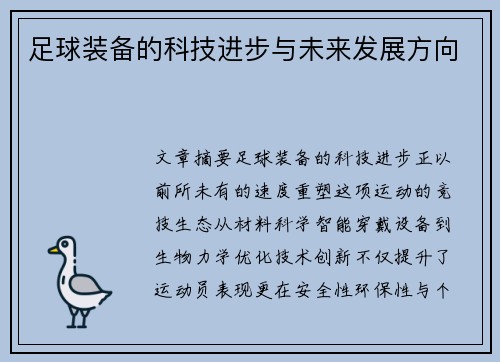 足球装备的科技进步与未来发展方向