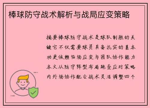 棒球防守战术解析与战局应变策略