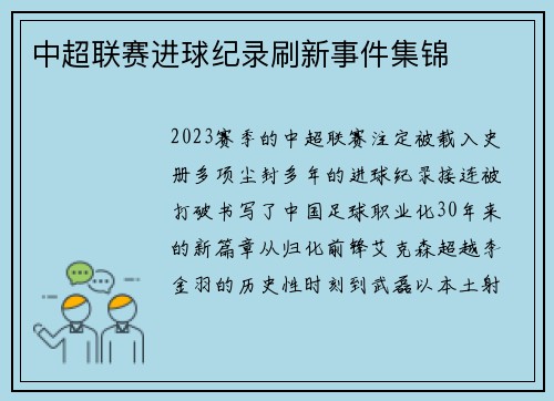 中超联赛进球纪录刷新事件集锦