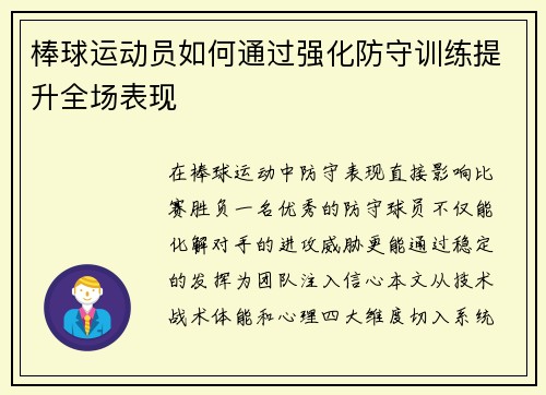 棒球运动员如何通过强化防守训练提升全场表现