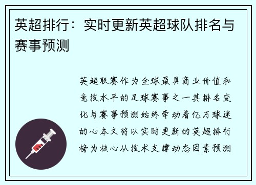 英超排行：实时更新英超球队排名与赛事预测