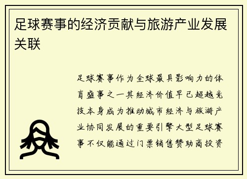 足球赛事的经济贡献与旅游产业发展关联