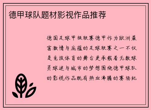 德甲球队题材影视作品推荐