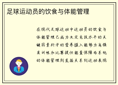 足球运动员的饮食与体能管理