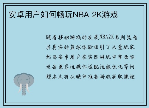 安卓用户如何畅玩NBA 2K游戏