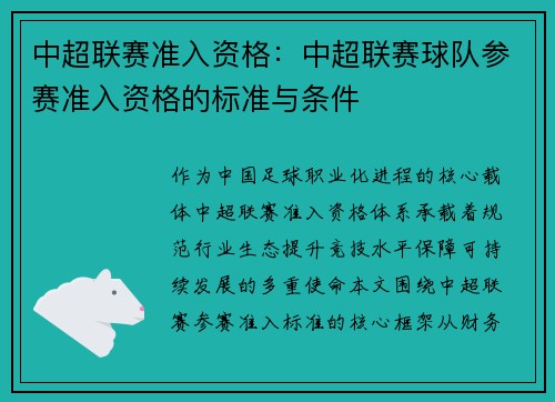 中超联赛准入资格：中超联赛球队参赛准入资格的标准与条件