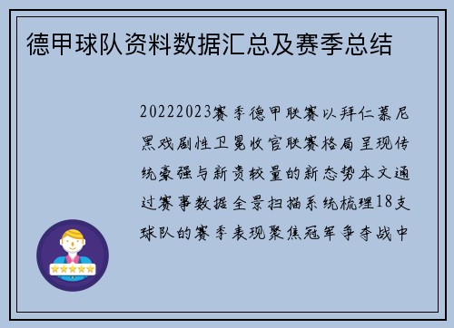 德甲球队资料数据汇总及赛季总结