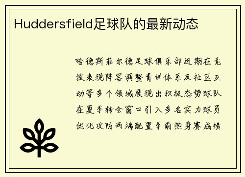 Huddersfield足球队的最新动态
