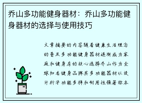 乔山多功能健身器材：乔山多功能健身器材的选择与使用技巧