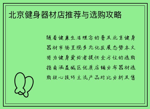 北京健身器材店推荐与选购攻略