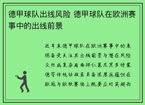 德甲球队出线风险 德甲球队在欧洲赛事中的出线前景