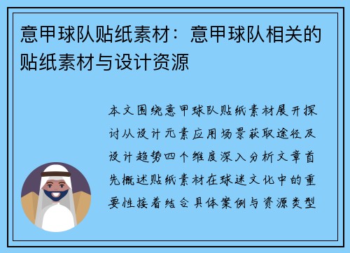 意甲球队贴纸素材：意甲球队相关的贴纸素材与设计资源