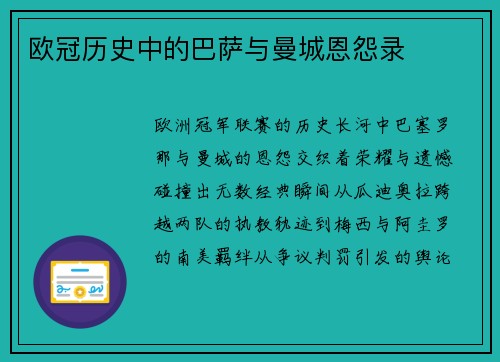 欧冠历史中的巴萨与曼城恩怨录