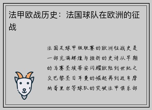 法甲欧战历史：法国球队在欧洲的征战