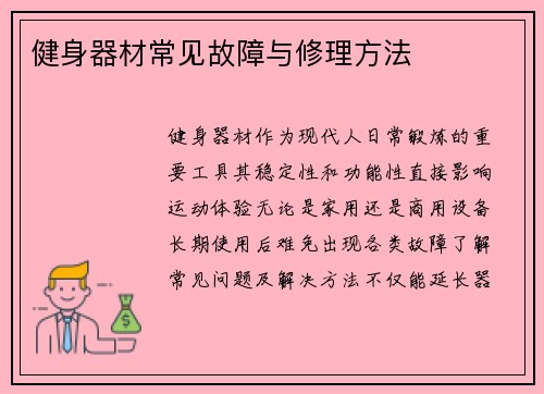 健身器材常见故障与修理方法