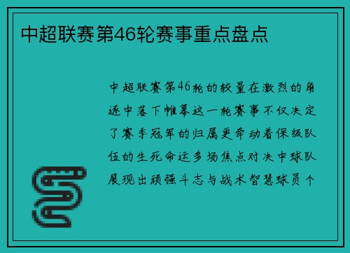中超联赛第46轮赛事重点盘点