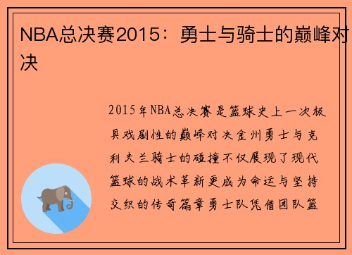 NBA总决赛2015：勇士与骑士的巅峰对决