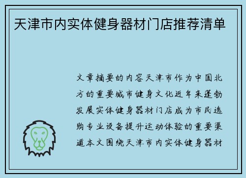 天津市内实体健身器材门店推荐清单