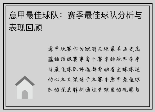 意甲最佳球队：赛季最佳球队分析与表现回顾