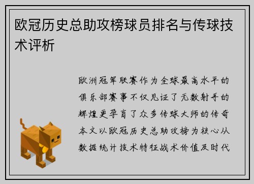 欧冠历史总助攻榜球员排名与传球技术评析